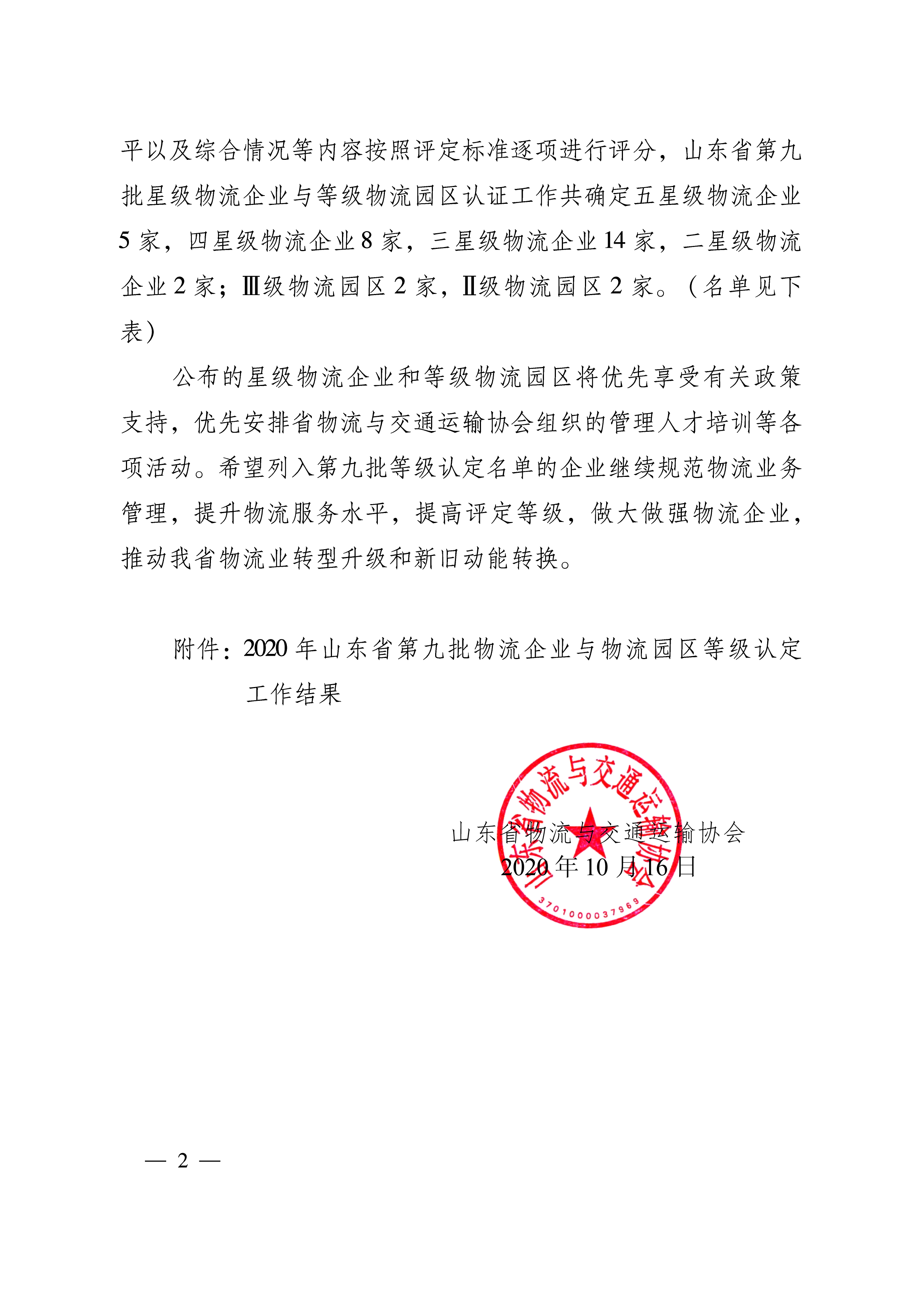 關(guān)于公布2020年第九批山東省物流企業(yè)與物流園區(qū)等級(jí)認(rèn)定工作結(jié)果的通知   魯物流協(xié)字〔2020〕8號(hào)-2.png