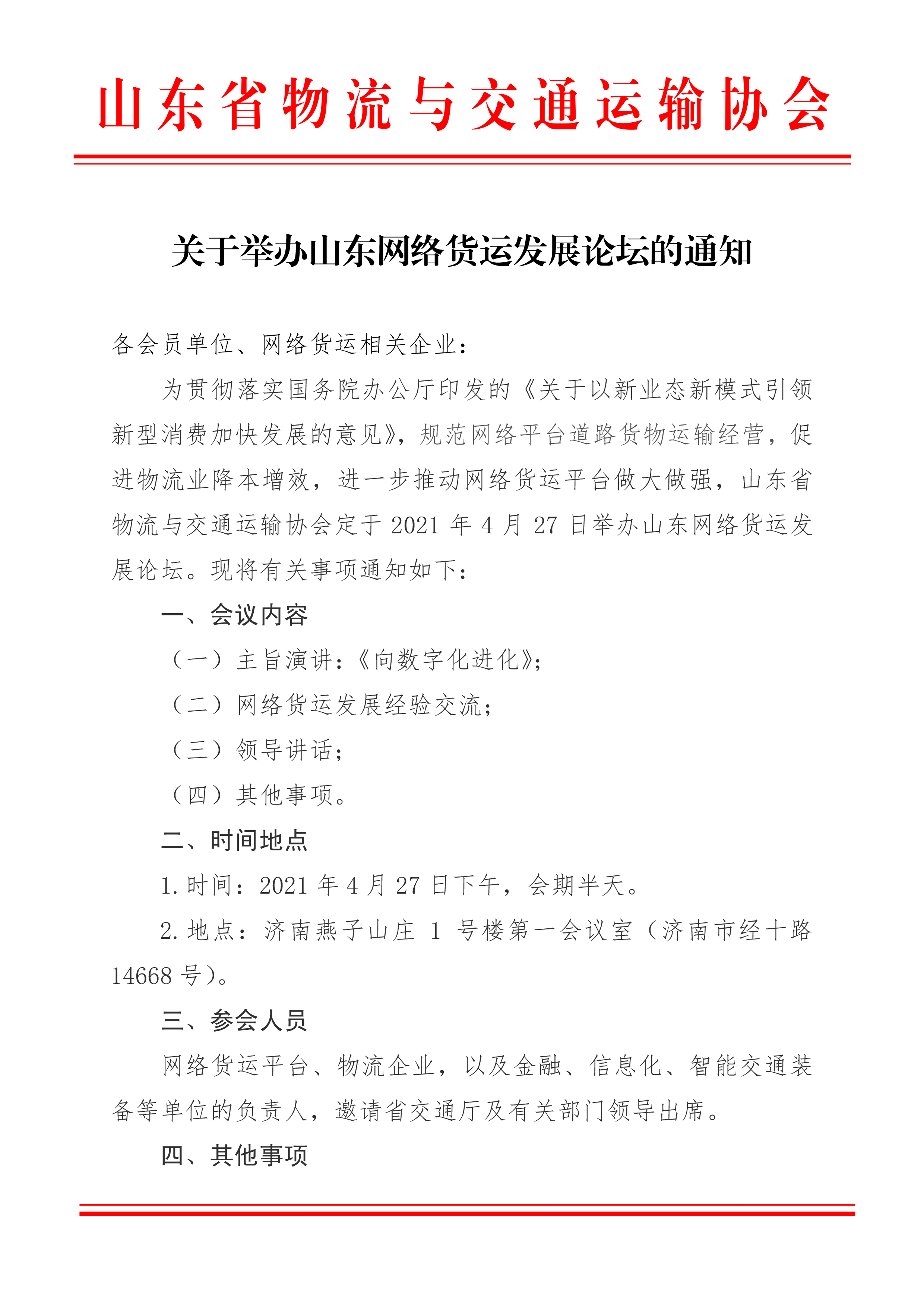 關(guān)于召開(kāi)山東網(wǎng)絡(luò)貨運(yùn)平臺(tái)會(huì)議的通知-1.png