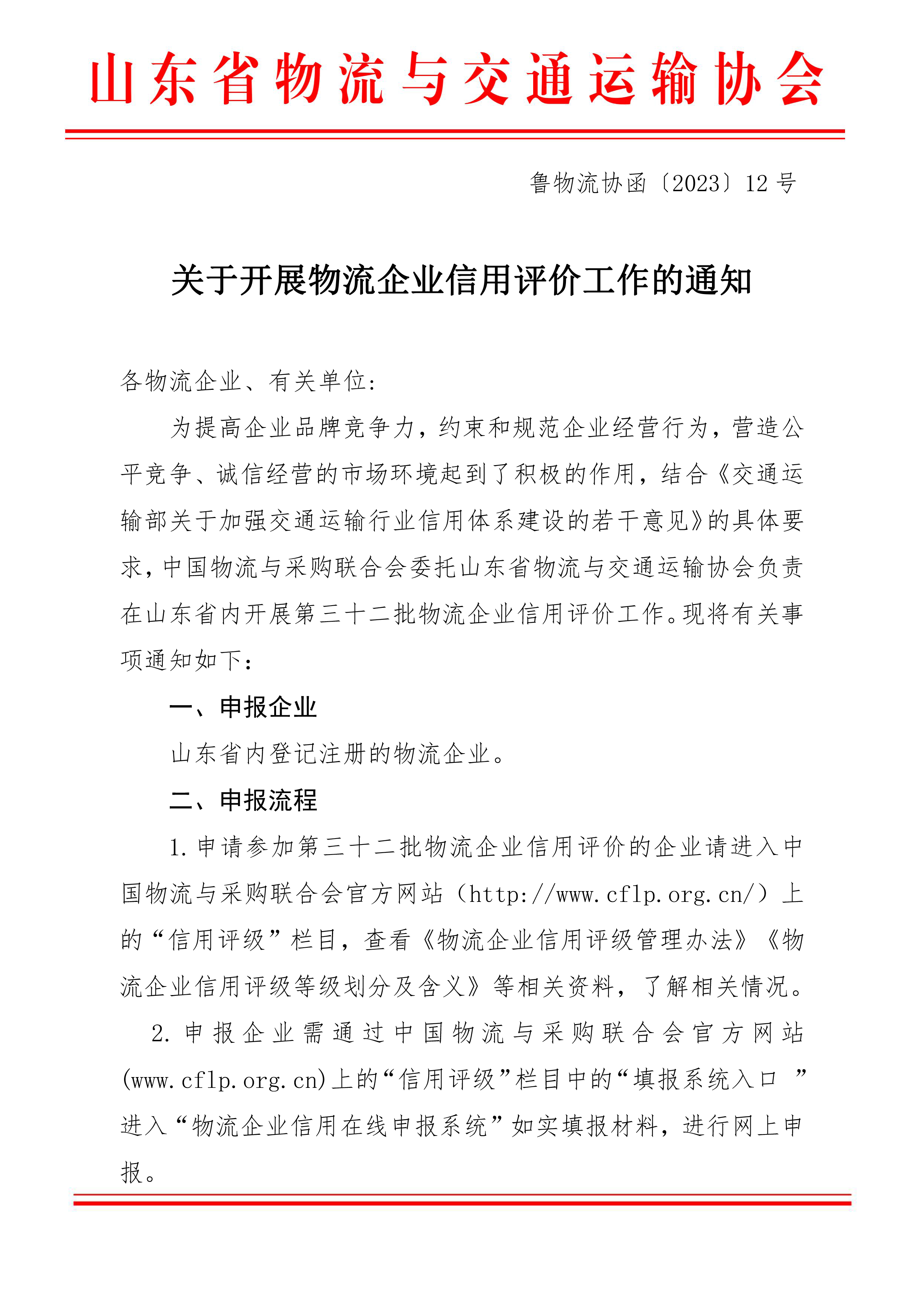 關(guān)于開(kāi)展物流企業(yè)信用評(píng)價(jià)工作的通知(1)-1.png